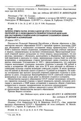 Записка отдела науки, вузов и школ ЦК КПСС с согласием секретарей ЦК о необходимости принятия польской делегации для обсуждения и подписания соглашения о взаимном обмене студентами и аспирантами. 29 апреля 1957 г.