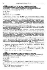 Записка отдела ЦК КПСС по связям с коммунистическими и рабочими партиями социалистических стран с согласием секретарей ЦК о нецелесообразности применять репрессивные меры в отношении польского студента МГУ В. С. Турского. 18 мая 1957 г.