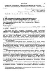 Из меморандума заведующего отделением бюро ЮНЕСКО по сношениям с государствами-членами Жана Шевалье генеральному директору ЮНЕСКО Эвансу Лютеру о посещении национальных комиссий СССР, УССР и БССР в период с 26 июля по 14 августа 1957 г. 25 августа...