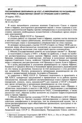 Постановление секретариата ЦК КПСС «О мероприятиях по расширению культурных и общественных связей со странами Азии и Африки». 24 марта 1958 г. Строго секретно