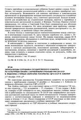 Запись беседы сотрудника Государственного комитета по культурным связям с зарубежными странами при СМ СССР В. Федосеева с первым секретарем посольства ГДР в СССР Ф. Кэбелем. [17 декабря 1958 г.]