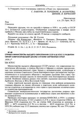 Справка Министерства высшего образования СССР в ЦК КПСС о развитии связей советской высшей школы с вузами зарубежных стран. 1958 г.