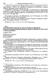 Постановление комиссии ЦК КПСС по вопросам идеологии, культуры и международных партийных связей «О приеме на учебу в СССР т. Лайтасало Рейно». 4 марта 1959 г. Совершенно секретно. На голосование № К-24/68гс