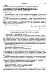 Записка начальника отдела внешних сношений МВО СССР Н. И. Назарова заместителю председателя комиссии СССР по делам ЮНЕСКО А. Н. Кузнецову о замечаниях к изданию справочника ЮНЕСКО «Обучение за границей». 21 апреля 1959 г.