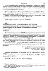 Записка отдела науки, школ и культуры ЦК КПСС по РСФСР с согласием секретарей ЦК о разрешении принять группу студентов педагогических институтов ГДР, изучающих русский язык. 11 июня 1959 г.