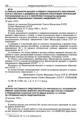 Из приказа министра высшего и среднего специального образования СССР В. П. Елютина о доведении до сведения нижестоящих организаций постановления СМ СССР о перестройке руководства высшими и средними специальными учебными заведениями СССР. 29 июня 1...
