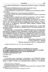 Записка директора департамента естественных наук ЮНЕСКО В. А. Ковды председателю комиссии СССР по делам ЮНЕСКО Г. А. Жукову об интересе представителей США к постановке высшего и среднего образования в СССР. 8 декабря 1959 г. Секретно
