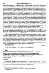 Записка заместителя министра просвещения РСФСР П. В. Зимина заместителю председателя комиссии СССР по делам ЮНЕСКО П. С. Крюкову о реакции на заинтересованность США опытом СССР в организации среднего и высшего образования. 5 января 1960 г. Секретно
