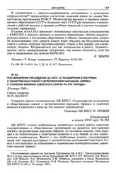 Постановление Президиума ЦК КПСС «О расширении культурных и общественных связей с негритянскими народами Африки и усилении влияния Советского Союза на эти народы». 20 января 1960 г. Строго секретно