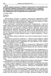 Записка министра высшего и среднего специального образования СССР В. П. Елютина первому секретарю ЦК КП Узбекистана Ш. Р. Рашидову об образовании подготовительного факультета для иностранцев при Среднеазиатском государственном университете. 23 янв...