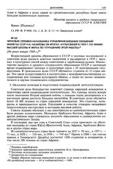 Черновик справки начальника Управления внешних сношений Минвуза СССР Н. И. Назарова об итогах «Культсвязей в 1959 г. по линии Высшей школы и мерах по улучшению этой работы». [Не ранее января 1960 г.]