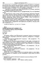 Справка Ректората МГУ в Минвуз СССР об улучшении работы с иностранцами. 10 февраля 1960 г. Секретно