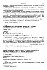 Письмо Исполкома Союза студентов из Черной Африки в СССР первому секретарю ЦК КПСС Н. С. Хрущеву об инцидентах с обучающимися в СССР африканскими студентами. 17 марта 1960 г.