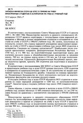 Записка Минвуза СССР в ЦК КПСС о приеме на учебу иностранных студентов и аспирантов на 1960/61 учебный год. 9/11 апреля 1960 г. Секретно