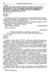 Записка заместителя министра высшего и среднего специального образования СССР М. А. Прокофьева заместителю председателя КГБ при СМ СССР П. И. Ивашутину о предполагаемом распределении английских учащихся по вузам СССР. 14 апреля 1960 г. Секретно
