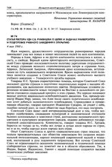 Статья ректора УДН С. В. Румянцева о целях и задачах Университета и подготовке учебного заведения к открытию. 4 мая 1960 г.