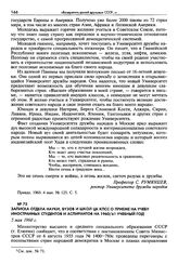 Записка Отдела науки, вузов и школ ЦК КПСС о приеме на учебу иностранных студентов и аспирантов на 1960/61 учебный год. 5 мая 1960 г.