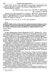 Записка Отдела науки, вузов и школ и международного отдела ЦК КПСС по связям с коммунистическими партиями капиталистических стран по письму Исполкома Союза студентов из Черной Африки в СССР. 10 мая 1960 г.