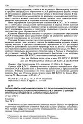 Записка ректора МВТУ имени Баумана Л. П. Лазарева министру высшего и среднего специального образования СССР В. П. Елютину о допуске иностранных студентов на закрытые специальности. 31 мая 1960 г. Секретно