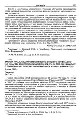 Записка начальника Управления внешних сношений Минвуза СССР Н. И. Назарова заместителю председателя КГБ при СМ СССР П. И. Ивашутину о приеме на учебу греческих политэмигрантов в 1960/61 учебном году. 6 июня 1960 г. Секретно