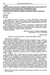 Записка министра высшего и среднего специального образования СССР В. П. Елютина о целесообразности направления в газету «Нью-Йорк Таймс» письма в связи со статьей Хечингера с разъяснением советской позиции по вопросу обмена студентами. 7 июля 1960...