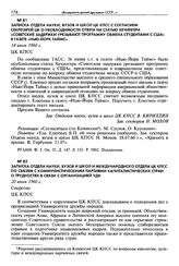 Записка Отдела науки, вузов и школ и Международного отдела ЦК КПСС по связям с коммунистическими партиями капиталистических стран о трудностях в связи с организацией УДН. 20 июля 1960 г. Секретно