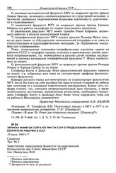Записка Минвуза СССР в КГБ при СМ СССР о продолжении обучения болгарских рабочих в СССР. 29 июля 1960 г. Секретно