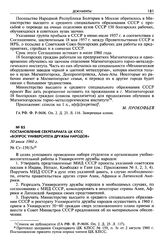 Постановление секретариата ЦК КПСС «Вопрос Университета дружбы народов». 30 июля 1960 г. 