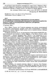 Запись беседы постоянного представителя СССР при ЮНЕСКО А. Г. Кулаженкова с исполняющим обязанности генерального директора ЮНЕСКО Р. Майо об использовании советских сотрудников в аппарате ЮНЕСКО. 15 августа 1960 г.