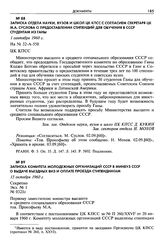 Записка Комитета молодежных организаций СССР в Минвуз СССР о выдаче въездных виз и оплате проезда стипендиатам. 15 октября 1960 г. Секретно