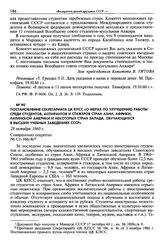 Постановление Секретариата ЦК КПСС «О мерах по улучшению работы среди студентов, аспирантов и стажеров стран Азии, Африки, Латинской Америки и некоторых стран Запада, обучающихся в высших учебных заведениях СССР». 29 октября 1960 г. Совершенно сек...
