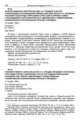 Записка министра иностранных дел А. А. Громыко в ЦК КПСС о необходимости направления первым секретарем ЦК КПСС Н. С. Хрущевым послания главам ряда нейтральных стран Азии и Африки в связи с обсуждением в ООН внесенной СССР «Декларации о предоставле...