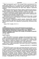 Постановление МГК КПСС о плане мероприятий по выполнению постановления Секретариата ЦК КПСС «О мерах по улучшению работы среди студентов, аспирантов и стажеров стран Азии, Африки и Латинской Америки и некоторых стран Запада, обучающихся в высших у...