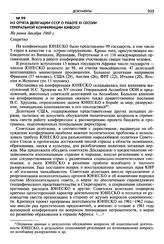 Из отчета делегации СССР о работе XI сессии Генеральной конференции ЮНЕСКО. Не ранее декабря 1960 г. Секретно