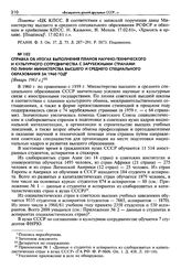 Справка об итогах выполнения планов научно-технического и культурного сотрудничества с зарубежными странами по линии Министерства высшего и среднего специального образования за 1960 год. [Январь 1961 г.]