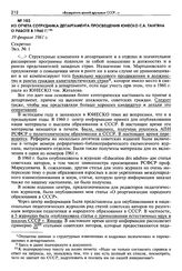 Из отчета сотрудника Департамента просвещения ЮНЕСКО С. А. Тангяна о работе в 1960 г. 19 февраля 1961 г. Секретно