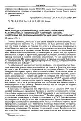 Запись беседы постоянного представителя СССР при ЮНЕСКО А. Г. Кулаженкова с исполняющим обязанности министра иностранных дел, генеральным секретарем МИД Камеруна Атейеном. 18 марта 1961 г.