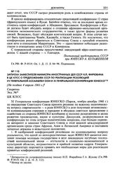Записка заместителя министра иностранных дел СССР Н. П. Фирюбина в ЦК КПСС о предложениях СССР по реализации резолюций XV Генеральной Ассамблеи ООН и XI Генеральной конференции ЮНЕСКО. [Не позднее 4 апреля 1961 г.] Секретно