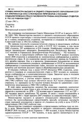 Справка министра высшего и среднего специального образования СССР В. П. Елютина в ЦК КПСС о результатах переговоров с послами социалистических стран о численности приема иностранных студентов в 1961/62 учебном году. 22 мая 1961 г. Секретно