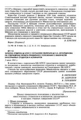 Записка отделов ЦК КПСС с согласием секретаря ЦК Н. А. Мухитдинова об утверждении проекта примерного положения о Землячестве иностранных студентов и аспирантов. 3 июля 1961 г.