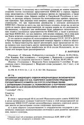 Из записки заведующего Отделом международных экономических организаций МИД СССР М. В. Лавриненко заместителю председателя Государственного Комитета СМ СССР по культурным связям с зарубежными странами С. К. Романовскому о поручениях советской делег...
