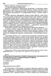 Записка министра высшего и среднего специального образования СССР В. П. Елютина в ЦК КПСС о приеме китайских студентов на закрытые специальности. 27 октября 1961 г. Секретно