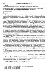 Записка проректора МГУ К. И. Иванова заместителю министра высшего и среднего специального образования СССР М. А. Прокофьеву об антисоветских высказываниях албанских студентов. 16 ноября 1961 г. Секретно