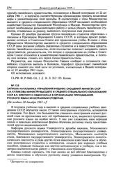 Записка начальника Управления внешних сношений Минвуза СССР К. Н. Куликова министру высшего и среднего специального образования СССР В. П. Елютину о недостатках в организации преподавания русского языка иностранным студентам. [Не позднее 30 декабр...