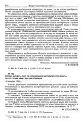 Приказ Минвуза СССР об организации методического совета по русскому языку для иностранцев. 30 декабря 1961 г.