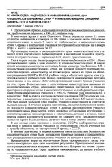 Из отчета Отдела подготовки и повышения квалификации специалистов зарубежных стран Управлению внешних сношений Минвуза СССР о работе за 1961 г. [Не позднее 1 января 1962 г.]