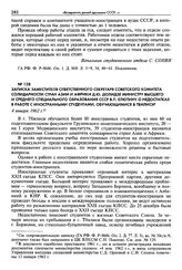 Записка заместителя ответственного секретаря Советского комитета солидарности стран Азии и Африки Д. Ю. Долидзе министру высшего и среднего специального образования СССР В. П. Елютину о недостатках в работе с иностранными студентами, обучающимися ...