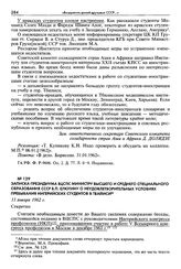 Записка Президиума ВЦСПС министру высшего и среднего специального образования СССР В. П. Елютину о неудовлетворительных условиях пребывания нигерийских студентов в Тбилиси. 11 января 1962 г. Секретно
