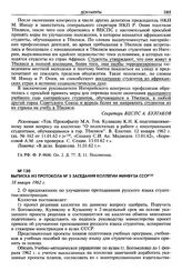 Выписка из протокола № 3 заседания коллегии Минвуза СССР. 18 января 1962 г.
