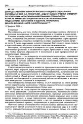 Доклад заместителя министра высшего и среднего специального образования СССР М. А. Прокофьева «Задачи высших учебных заведений по подготовке высококвалифицированных специалистов из числа зарубежных студентов» на Всесоюзном совещании представителей...